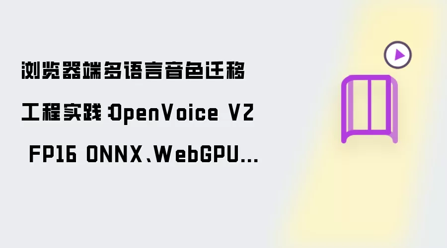 浏览器端多语言音色迁移工程实践:OpenVoice V2 FP16 ONNX、WebGPU 与 ModelScope 模型分发