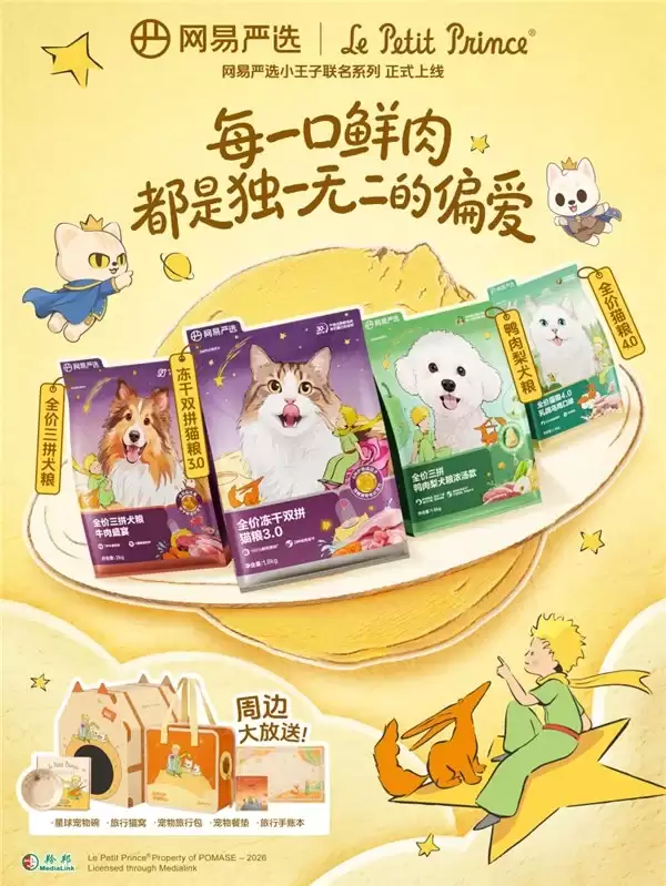 网易严选跨界文学IP,携手小王子打造治愈系联名宠粮及限定周边
