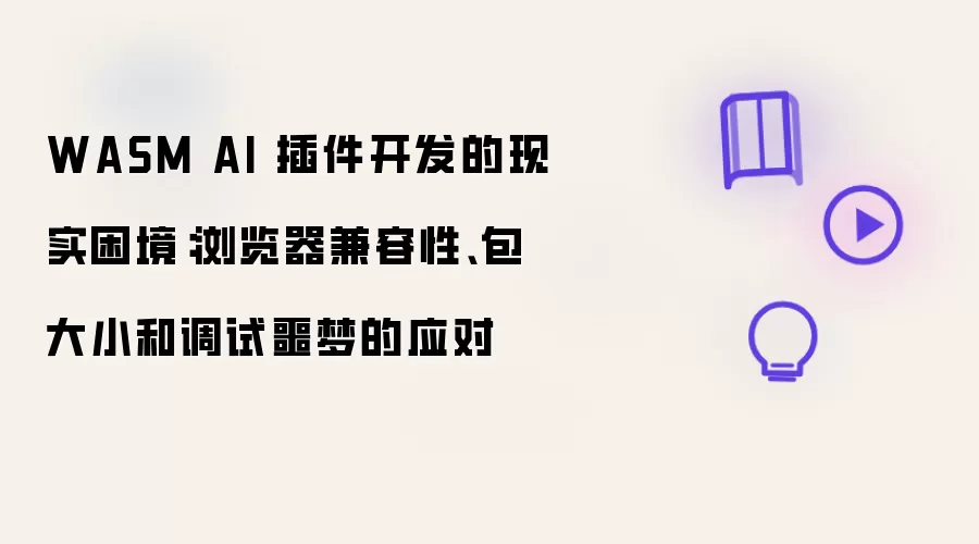 WASM AI 插件开发的现实困境:浏览器兼容性、包大小和调试噩梦的应对
