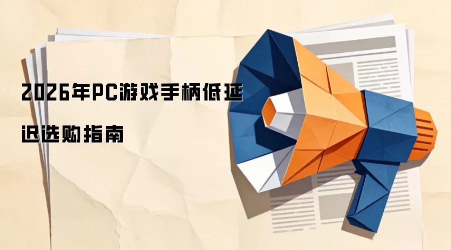 2026年PC游戏手柄低延迟选购指南