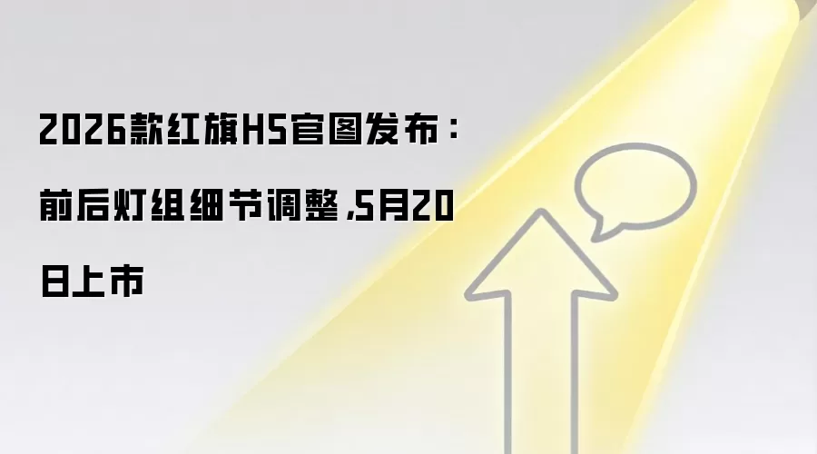 2026款红旗H5官图发布:前后灯组细节调整,5月20日上市
