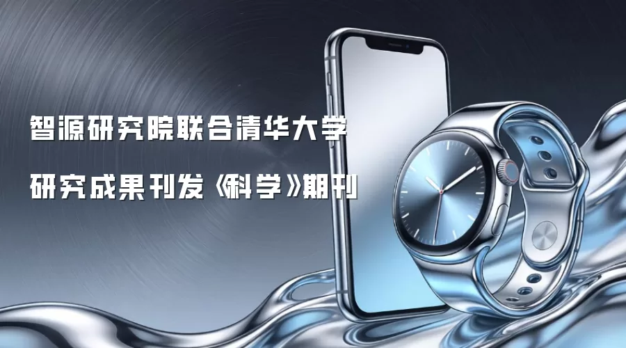 智源研究院联合清华大学研究成果刊发《科学》期刊
