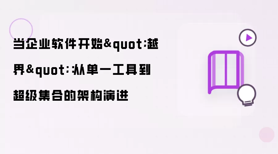 当企业软件开始