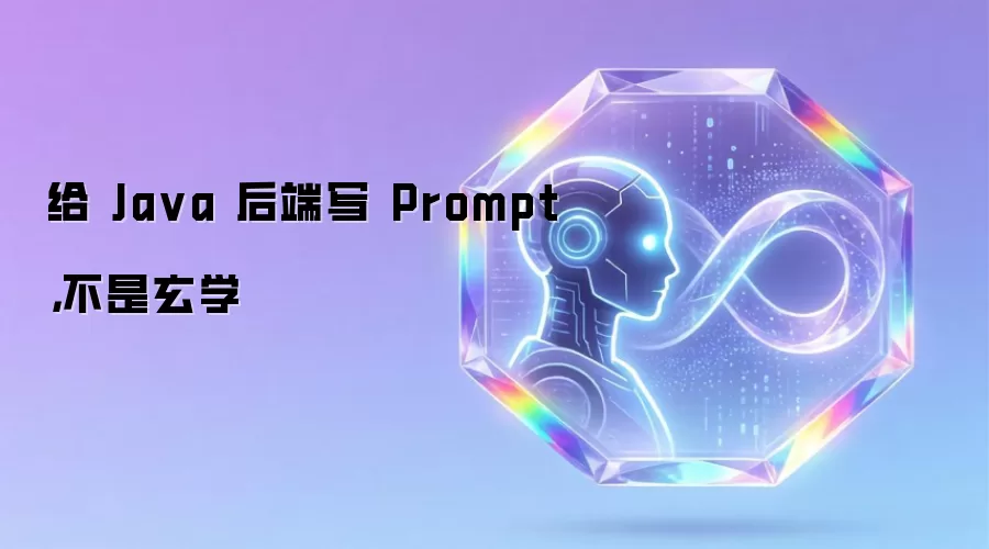 给 Ja va 后端写 Prompt,不是玄学