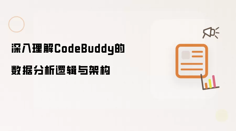 深入理解CodeBuddy的数据分析逻辑与架构