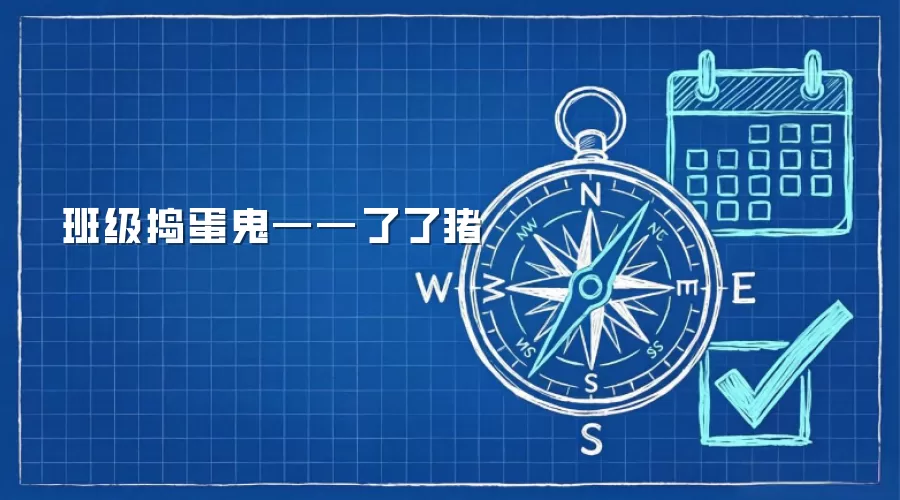 班级捣蛋鬼——了了猪