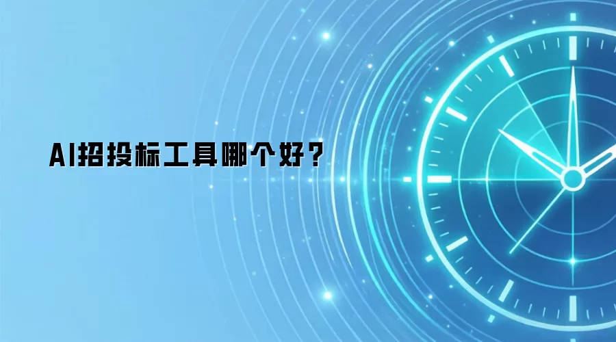 AI招投标工具哪个好？