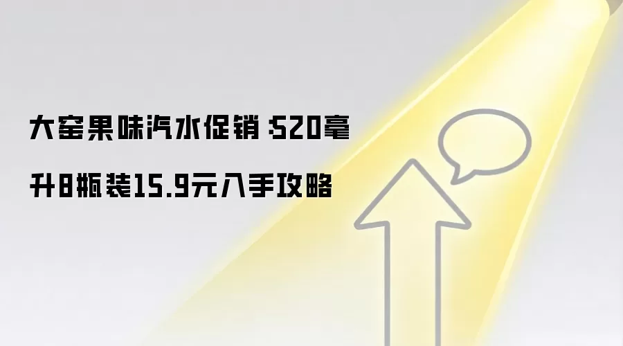 大窑果味汽水促销：520毫升8瓶装15.9元入手攻略