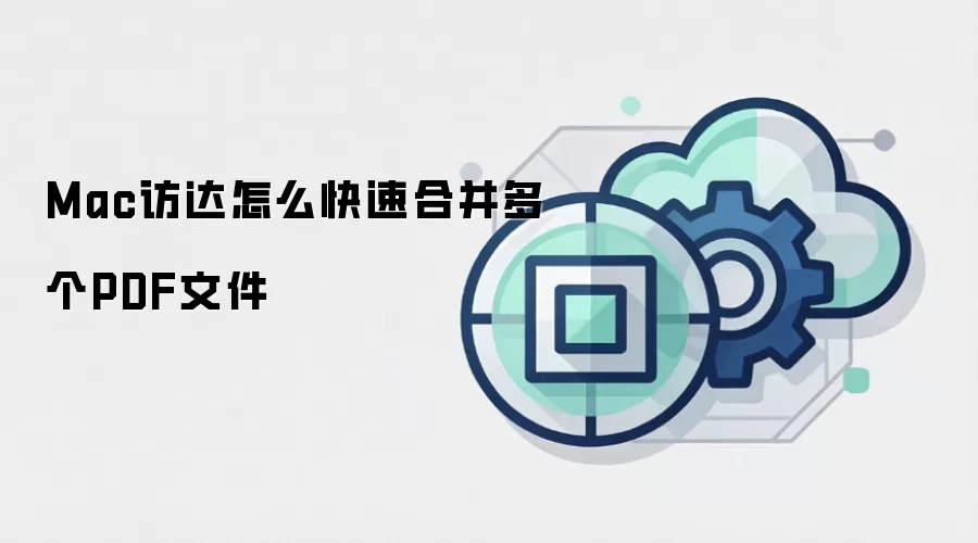 Mac访达怎么快速合并多个PDF文件
