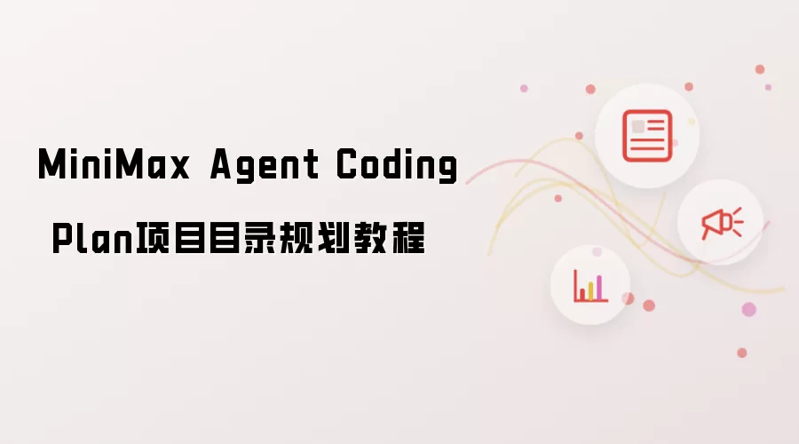 MiniMax Agent Coding Plan项目目录规划教程