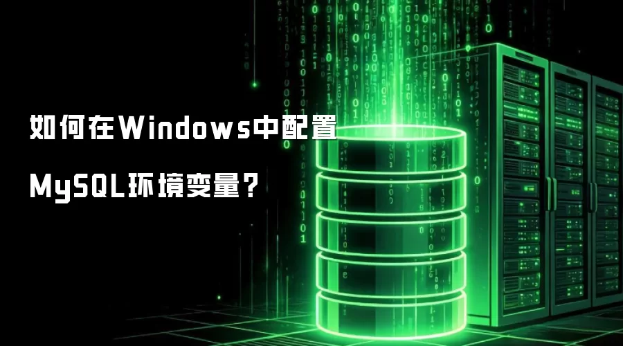 如何在Windows中配置MySQL环境变量？