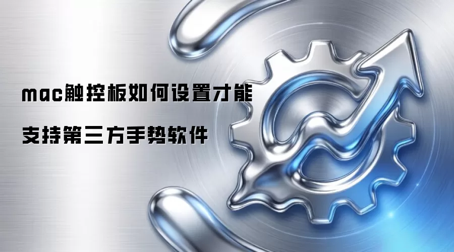 mac触控板如何设置才能支持第三方手势软件