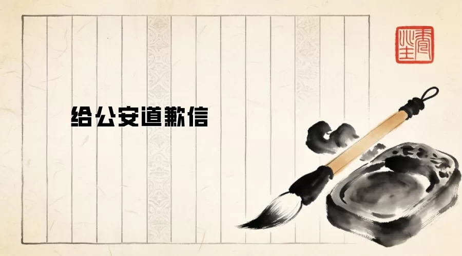 给公安道歉信
