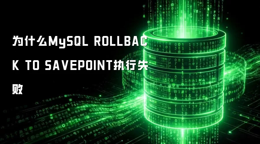 为什么MySQL ROLLBACK TO SA VEPOINT执行失败