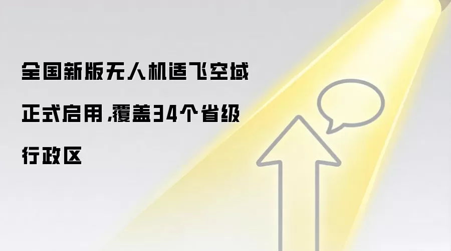 全国新版无人机适飞空域正式启用,覆盖34个省级行政区