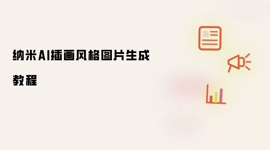 纳米AI插画风格图片生成教程