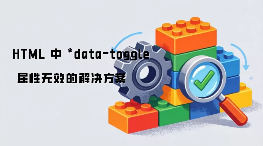 HTML 中 *data-toggle 属性无效的解决方案