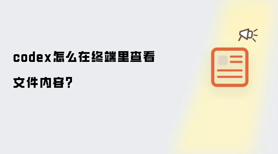 codex怎么在终端里查看文件内容?