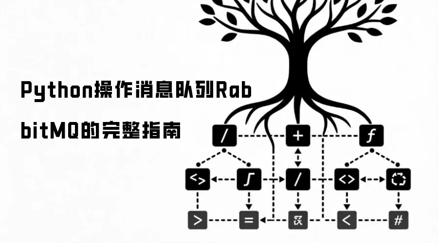 Python操作消息队列RabbitMQ的完整指南