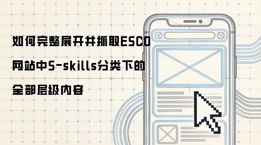 如何完整展开并抓取ESCO网站中S-skills分类下的全部层级内容