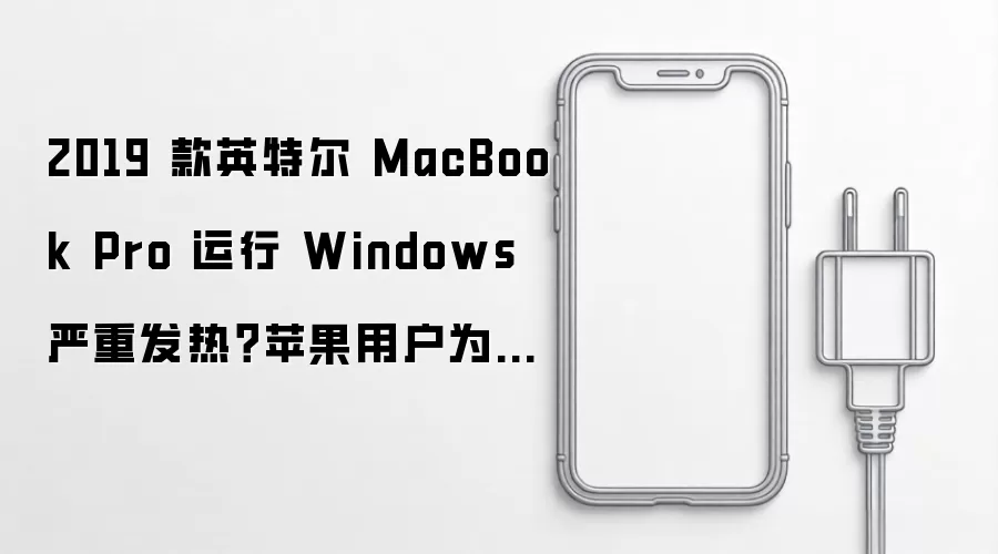 2019 款英特尔 MacBook Pro 运行 Windows 严重发热?苹果用户为其适配 48Hz 刷新率,让显卡功耗降低近八成同时大幅降温