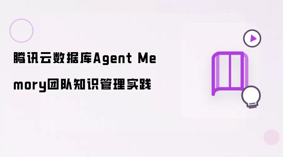 腾讯云数据库Agent Memory团队知识管理实践
