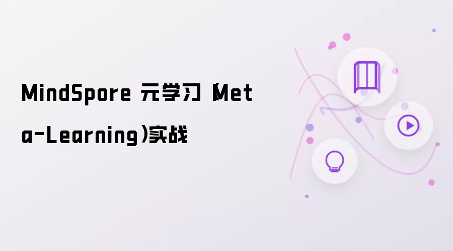 MindSpore 元学习（Meta-Learning）实战