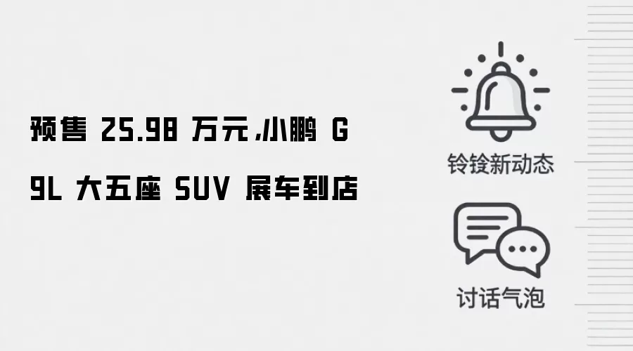 预售 25.98 万元,小鹏 G9L 大五座 SUV 展车到店