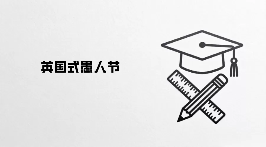 英国式愚人节