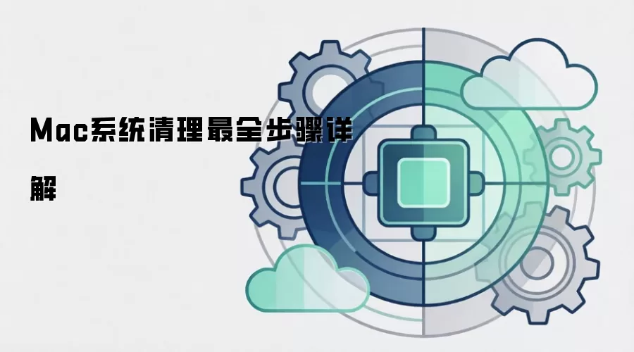 Mac系统清理最全步骤详解