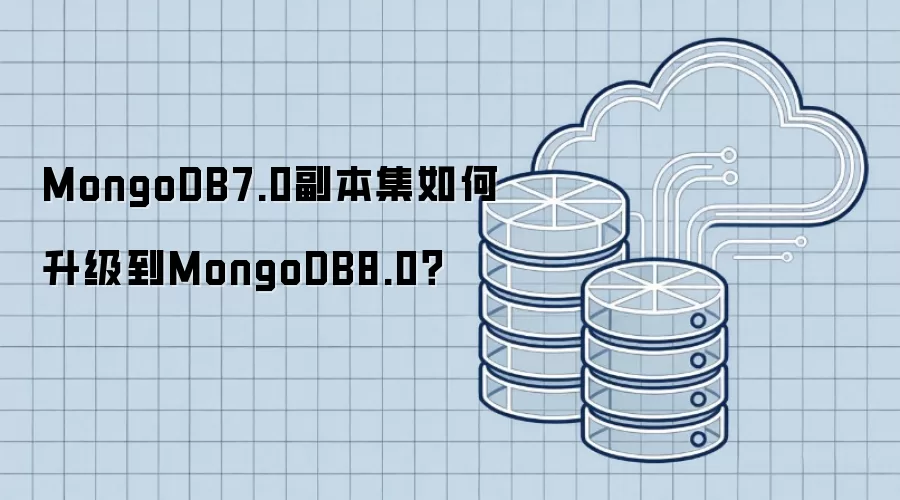 MongoDB7.0副本集如何升级到MongoDB8.0？