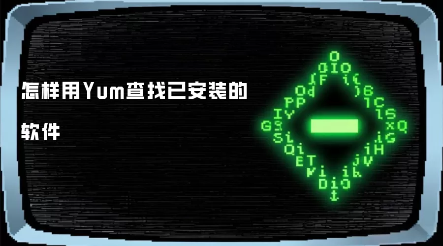 怎样用Yum查找已安装的软件