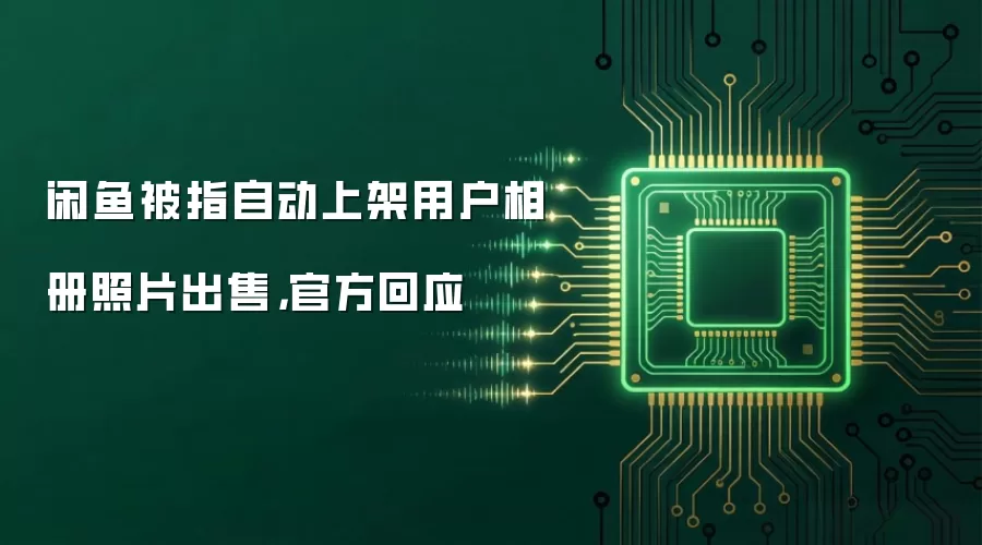 闲鱼被指自动上架用户相册照片出售,官方回应