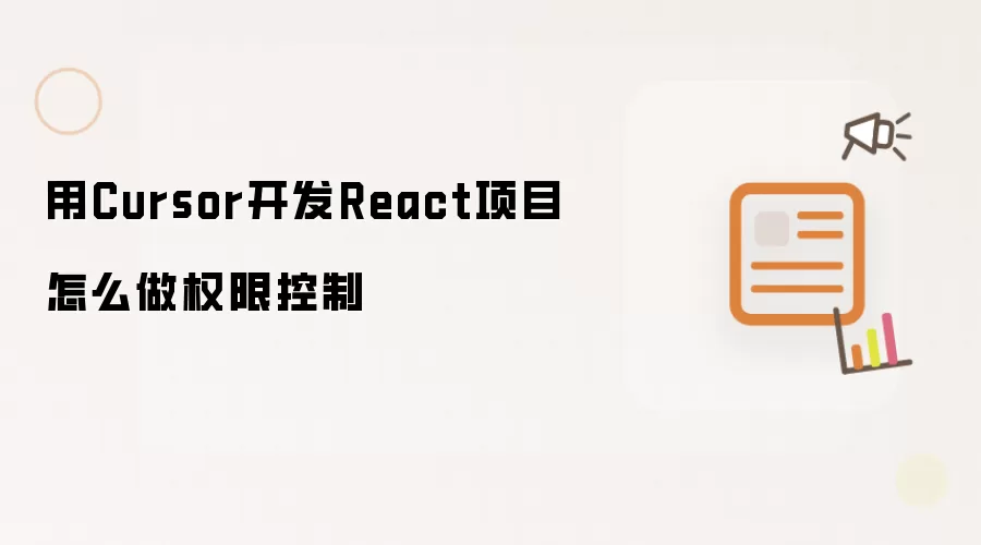 用Cursor开发React项目怎么做权限控制