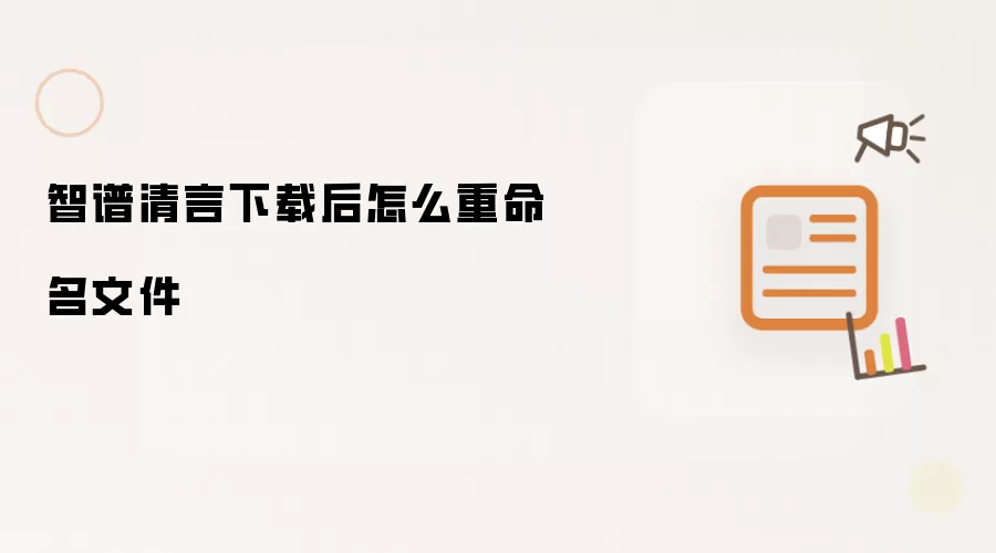 智谱清言下载后怎么重命名文件