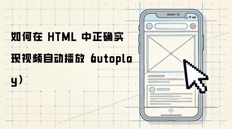 如何在 HTML 中正确实现视频自动播放(autoplay)
