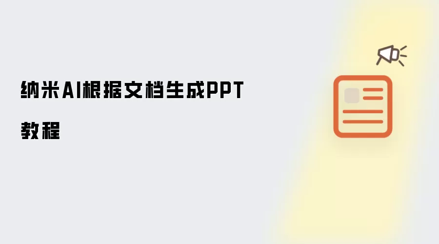 纳米AI根据文档生成PPT教程