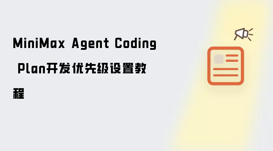 MiniMax Agent Coding Plan开发优先级设置教程