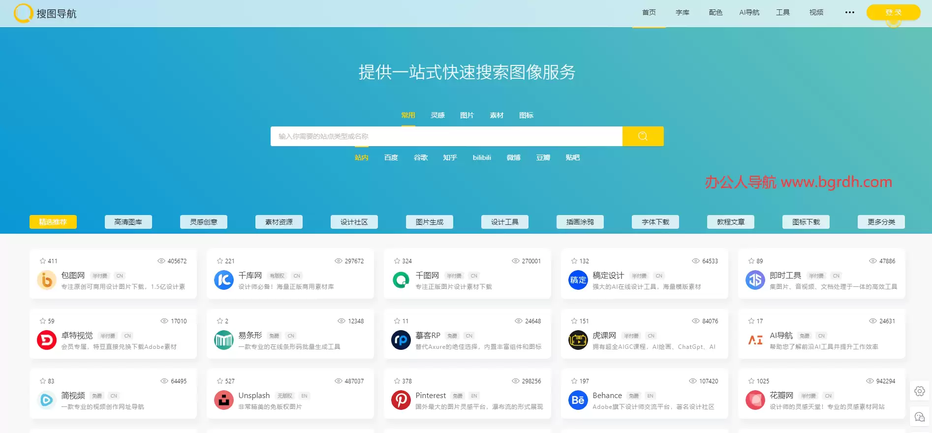 搜图导航-一款强大且智能的设计师导航
