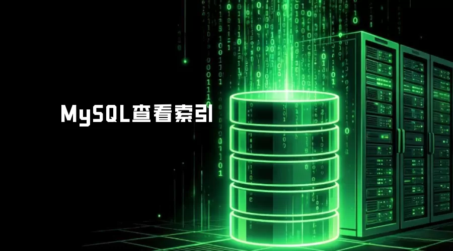 MySQL查看索引