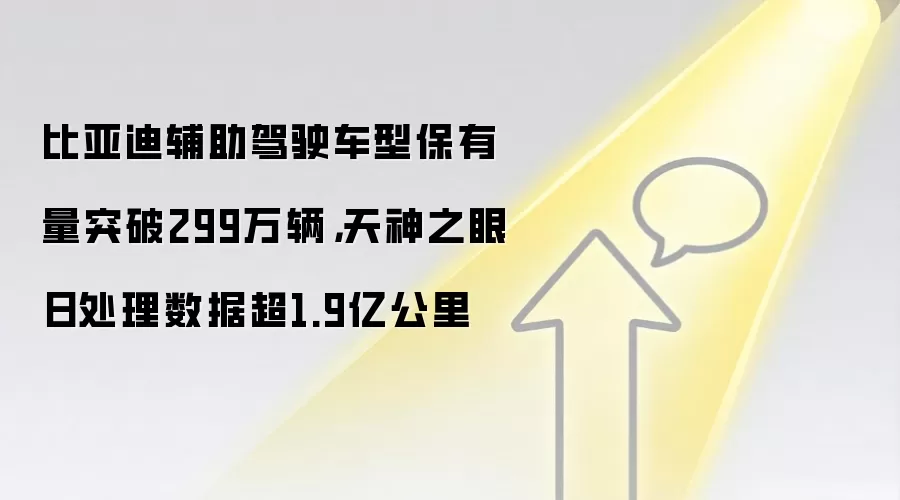 比亚迪辅助驾驶车型保有量突破299万辆,天神之眼日处理数据超1.9亿公里