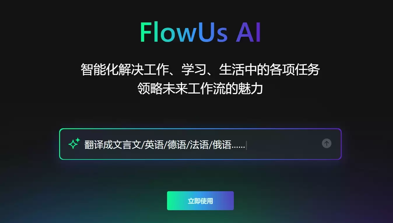 FlowUs AI官网-在线文档平台息流推出的AI创作助手,类似于Notion AI