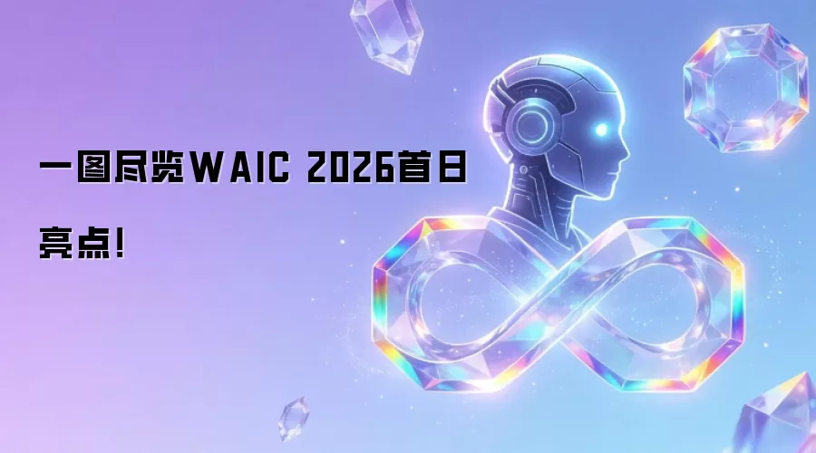 一图尽览WAIC 2026首日亮点!