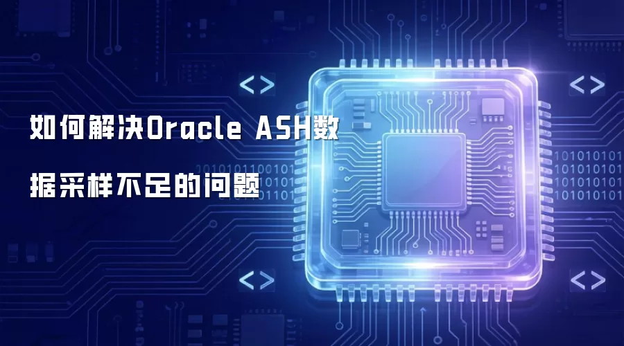 如何解决Oracle ASH数据采样不足的问题