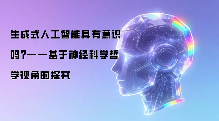 生成式人工智能具有意识吗?——基于神经科学哲学视角的探究