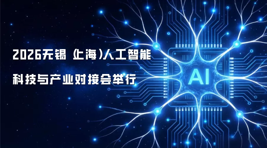 2026无锡（上海）人工智能科技与产业对接会举行