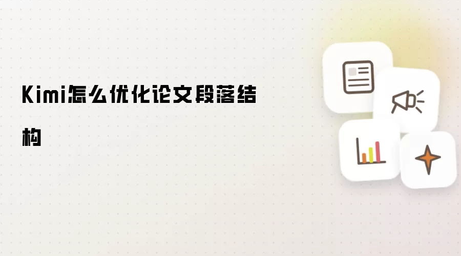Kimi怎么优化论文段落结构