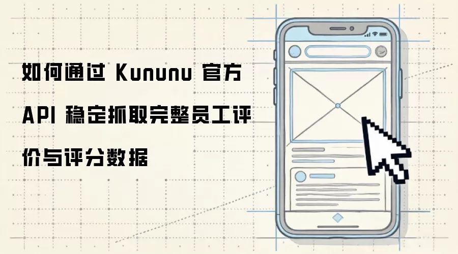 如何通过 Kununu 官方 API 稳定抓取完整员工评价与评分数据