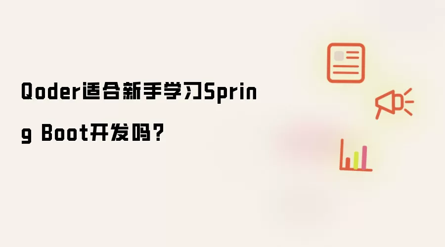 Qoder适合新手学习Spring Boot开发吗?