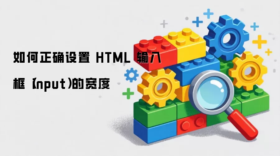 如何正确设置 HTML 输入框(input)的宽度